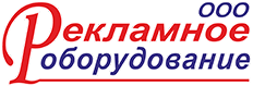 Рекламное оборудование - Собственное производство торгового оборудования, корпусной мебели, шкафов-купе, кухонь в Хабаровске